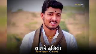 वाह रे दुनिया  Chaitanya Maharaj Wadekar whatsapp Status  marathi shorts  Marathi Status [upl. by Olodort]