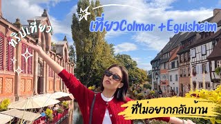 ทริปเที่ยว COLMAR  EGUISHEIM ที่ไม่อยากกลับบ้าน [upl. by Nylimaj]