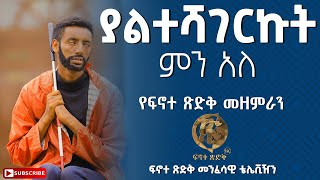 quotያልተሻገርኩት ምን አለquot የፍኖተ ጽድቅ መዘምራን በፍኖተ ጽድቅ ብሮድካስት አገልግሎት [upl. by Brosine]