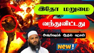 நெருங்கி வரும் மறுமை நாள் Adhil Hasan latest Tamil Bayan New Tamil Bayan [upl. by Leidgam]