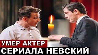 Умер актер сериала Невский еще до выхода 7 сезона [upl. by Mohandis]