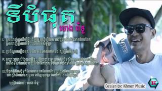 Finallyទីបំផុតby Heng pitu [upl. by Ahsuatal]