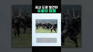 공사 도중 발견된 유골의 실체 [upl. by Avrom]