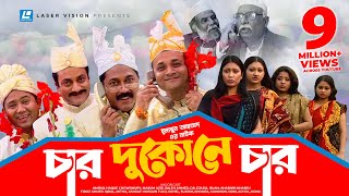 Char Dukone Char  Bangla Comedy Natok  Humayun Ahmed  Dr Ejajul IslamAmirul Haque Chowdhury [upl. by Osei308]