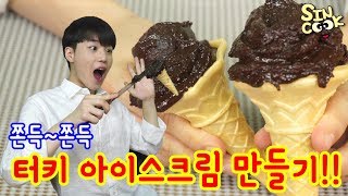 찐한 초코의 끝판왕 쫀득한 터키 아이스크림만들기종이컵계량SINCOOK신쿡 [upl. by Aissela627]