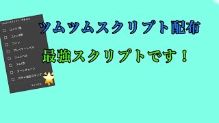 最新版ツムツムスクリプト配布✨配布はdiscordで！ [upl. by Streetman]