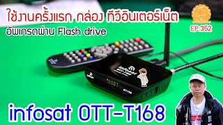 infosat OTTT168 กล่องทีวีอินเตอร์เน็ต ดิจิตอลทีวี วิธีเชื่อมต่อ WIFI อัพผ่าน Flash driveEP352 [upl. by Assiron]