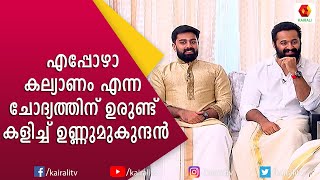 പ്രായത്തിനെ കുറിച്ച് പറഞ്ഞപ്പോൾ ഉണ്ണി പ്രതികരിച്ചു  Unni Mukundan  GP  Onam  Kairali TV [upl. by Freud396]