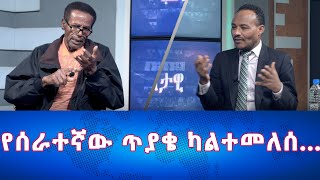 Ethiopia  የሰራተኛው ጥያቄ ካልተመለሰ …  Esat Eletawi Wednesday May 1 2024 [upl. by Fleming]