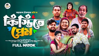 Kistite Prem  কিস্তিতে প্রেম Full Natok Raz Enter 10  Bangla Natok 2023 [upl. by Nickelsen]