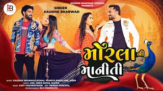 Morla Ni Maniti  Kaushik Bharwad  Love Song  New Gujarati Trending Song 2024 [upl. by Darwen]