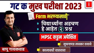 mpsc combine mains 2023  Group C  फॉर्म भरण्यासाठी विद्यार्थ्यांना अडचण  Live With Bapu Gaikwad [upl. by Mensch]