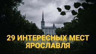 Что Посмотреть в Ярославле Самостоятельно за 2 дня Плюс Маршрут с Картой [upl. by Notkcorb911]