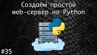 Socket или как создать собственный сервер на Python в домашних условиях 1  Базовый курс Python [upl. by Charlena636]