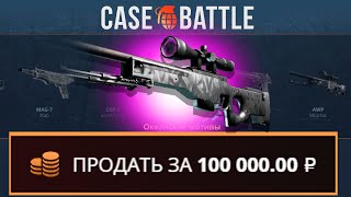 ВЫВЕЛ АВП ГРАФИТ НА CASEBATTLE С ДЕПОЗИТА 500 РУБЛЕЙ [upl. by Tteve]