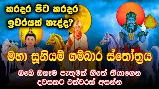 සූනියම් දෙවියන්ගෙන් ආශිර්වාදය ලබා ගන්න මහා සූනියම් ගම්බාර ස්තෝත්‍රය  Gambara Siddha Suniyam Deviyo [upl. by Newsom576]