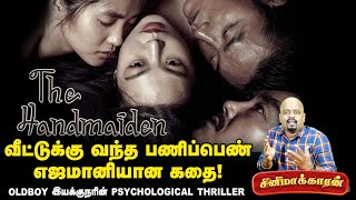 The Handmaiden Movie Explained In Tamil  Cinemakaran [upl. by Witte985]