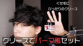 【くせ毛ヘアセット】新しいグリースでくせ毛活かしてパーマ感セットする【マッチングアプリトークを添えて】 [upl. by Yolande578]