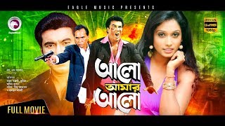 Alo Amar Alo HD  Superhit Bengali Movie  Manna Amit Hasan Humayun Faridi  Bangla movie [upl. by Rubia]