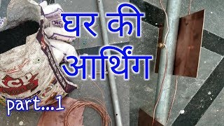 How to make earthingघर में अर्थिंग कैसे करे। part1 [upl. by Nisbet922]