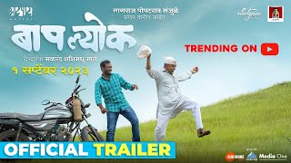 Baaplyok बापल्योक Official Trailer  1st sep 2023Nagraj ManjuleMakarand ManeShashank Shende [upl. by Aciraj]