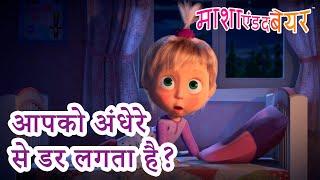 माशा एंड द बेयर 👱‍♀️🐻 आपको अंधेरे से डर लगता है 🎃👻 डरावनी कहानियां 😱 Masha and the Bear in Hindi [upl. by Annavoj]