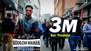 Younes Boulmani  Koulchi Mahan EXCLUSIVE Music Video  يونس بولماني  كولشي محن [upl. by Ainessej]