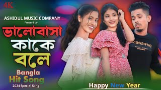 ভালোবাসা কাকে বলে  Happy New Year  2024 Special Song  Bangla Hit Song  Ashidul Music Company [upl. by Callie]