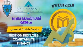 كيفاش تنجح فالمالية  الجزء الثاني من المراجعة الشاملة ل QCM تخصص Comptabilité Finance et fiscalié [upl. by Anamor909]