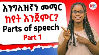 parts of speech part 1የንግግር ክፍሎች ክፍል 1 [upl. by Sigfrid]