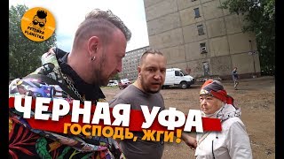 УФА ЗДЕСЬ ЖИТЬ НЕЛЬЗЯ Проверил все городские дырочки [upl. by Asante]