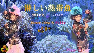 淋しい熱帯魚 Remix Ver Wink本人歌唱 【歌詞付き】（ハモコーラス入り） [upl. by Marston]