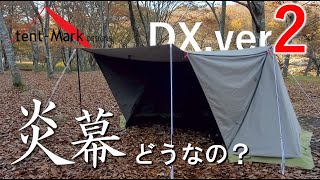 【新作】無骨系パップテント”炎幕DXver2”設営【テンマクデザイン】 [upl. by Maite]