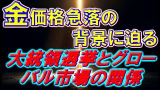 金価格急落の背景に迫る—大統領選挙とグローバル市場の関係 [upl. by Adidnere]