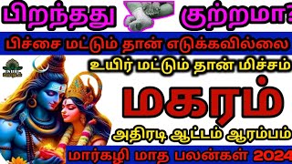 மார்கழி மாத சிறப்பு இராசி பலன்  Makaram Marhali matha rasi palan  2024 இராசிபலன்தமிழ்  மகரம் [upl. by Sabsay]