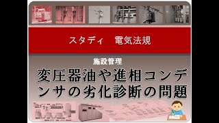 施設管理11 変圧器油や進相コンデンサの劣化診断の問題 [upl. by Columba960]