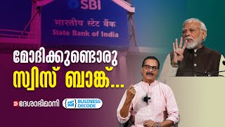 മോദിക്കുണ്ടൊരു സ്വിസ് ബാങ്ക് Modi  SBI  Electoral Bond  Business Decode [upl. by Chrisy799]