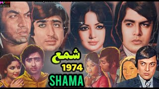 shama 1974 full movie waheed murad deeba nadeem nisho muhammad ali zeba pakistani movie shama songs [upl. by Macur892]