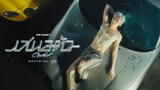 PP Krit  เสนอตัว Ooh  Official MV [upl. by Elysha896]