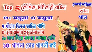 5 টি সেরা গান। Hit of Koushik Adhikary 2024। Kaushik adhikari baul gaan। Bengali song।Non stop baul [upl. by Keiko]