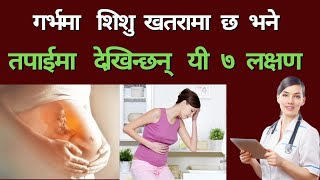 यी ७ लक्षणले थाहा पाउनुहोस्  शिशु गर्भमा खतरा मा हुन सक्छ है  Denger Signs During Pregnancy [upl. by Tare911]