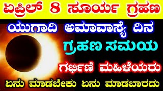 ಸೂರ್ಯ ಗ್ರಹಣ 2024 ಏಪ್ರಿಲ್ 8  Today Surya Grahan timings in karnataka  Today Solar eclipse  RG TV [upl. by Enilra374]