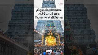 திருவண்ணாமலை அக்டோபர் மாத பௌர்ணமி கிரிவலம்  Thiruvannamalai Girivalam Dates [upl. by Pazit]