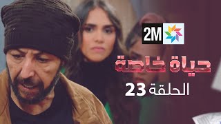 المسلسل حياة خاصة الحلقة 23 [upl. by Dnalyaw]