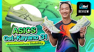 รีวิว รองเท้าวิ่ง Asics GelKayano 31 ต้นแบบของรองเท้าสาย Stability  Ari Running Review EP179 [upl. by Dimo]