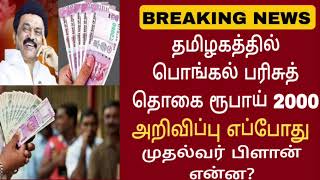 பொங்கல் பரிசு 2024  pongal parisu 2024 Pongal gift 2024 Ration card pongal parisu 2024 in tamil [upl. by Daryl308]