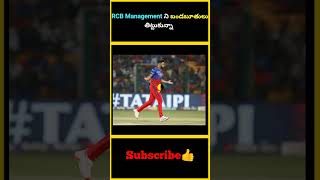 RCB Management ని బండబూతులు తిట్టుకున్నా  factsmaavalite rcb [upl. by Nyrok]