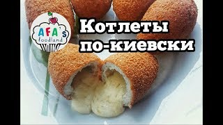 Как приготовить котлету покиевски Рецепт котлеты покиевски I Afas foodland ru [upl. by Ancell359]