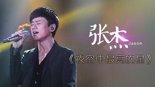 我是歌手第二季第8期张杰《夜空中最亮的星》【湖南卫视官方版1080P】20140228 [upl. by Innob]