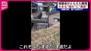 【能登半島地震】津波、揺れ、隆起する地面… 視聴者がとらえた発生の瞬間映像 新潟 NNNセレクション [upl. by Aron381]